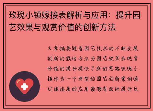玫瑰小镇嫁接表解析与应用：提升园艺效果与观赏价值的创新方法