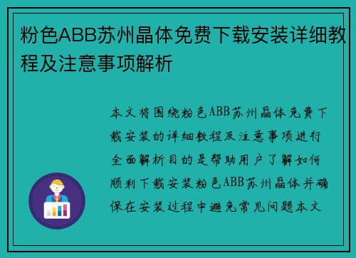粉色ABB苏州晶体免费下载安装详细教程及注意事项解析