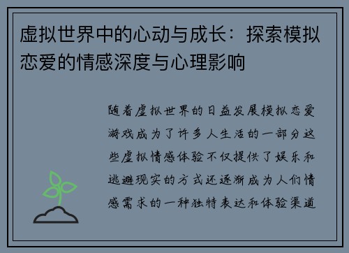 虚拟世界中的心动与成长：探索模拟恋爱的情感深度与心理影响