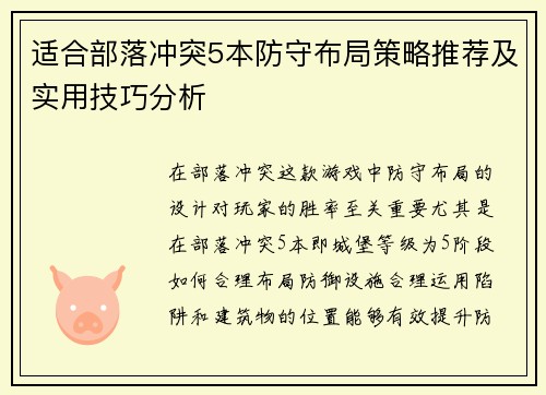 适合部落冲突5本防守布局策略推荐及实用技巧分析