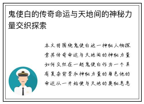 鬼使白的传奇命运与天地间的神秘力量交织探索